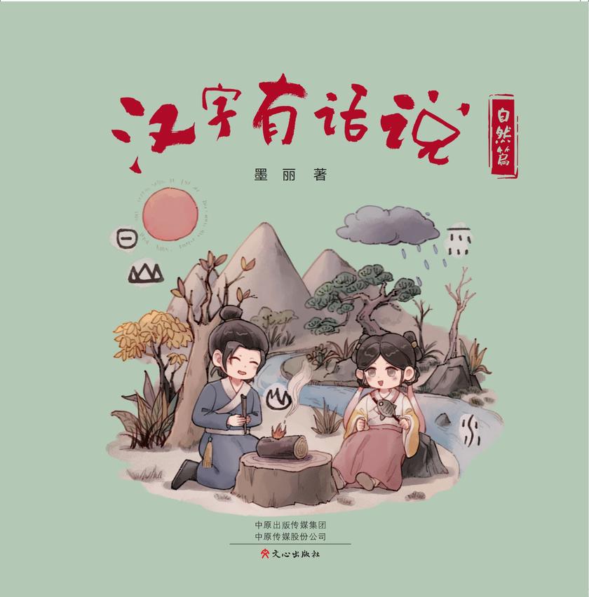 汉字有话说·自然篇