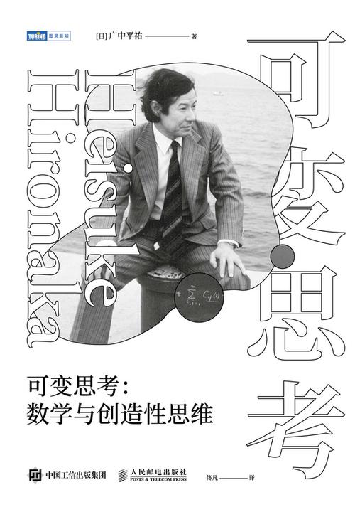 可变思考:数学与创造性思维