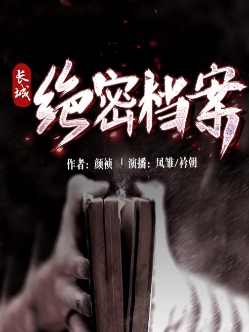 长城绝密档案
