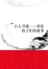 小人书迷——讲给孩子们的故事
