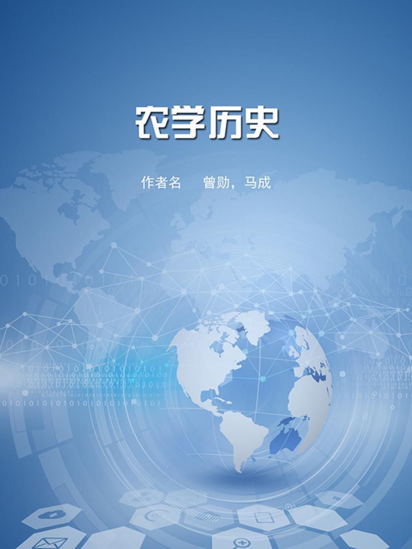农学历史