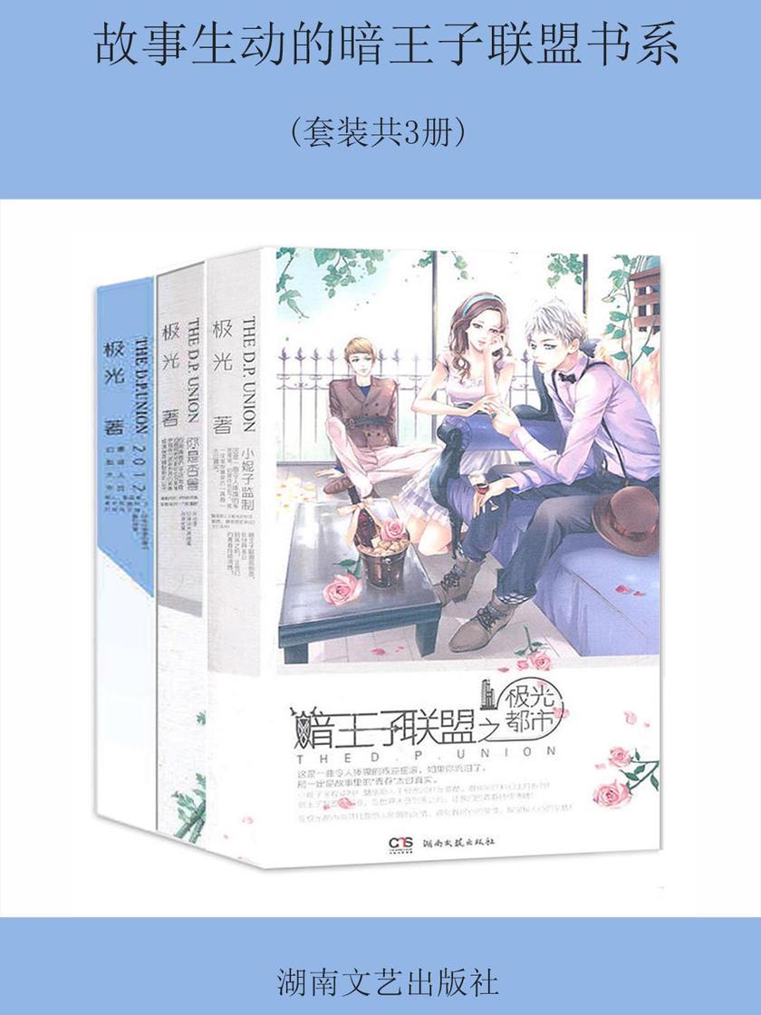 故事生动的暗王子联盟书系(套装共3册)