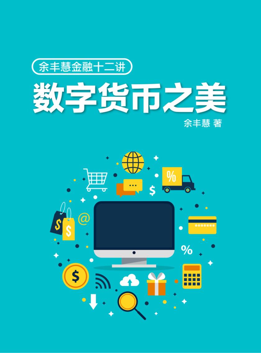 余丰惠十二讲：数字货币之美