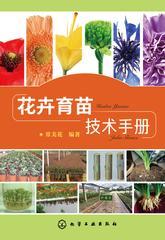 花卉育苗技术手册
