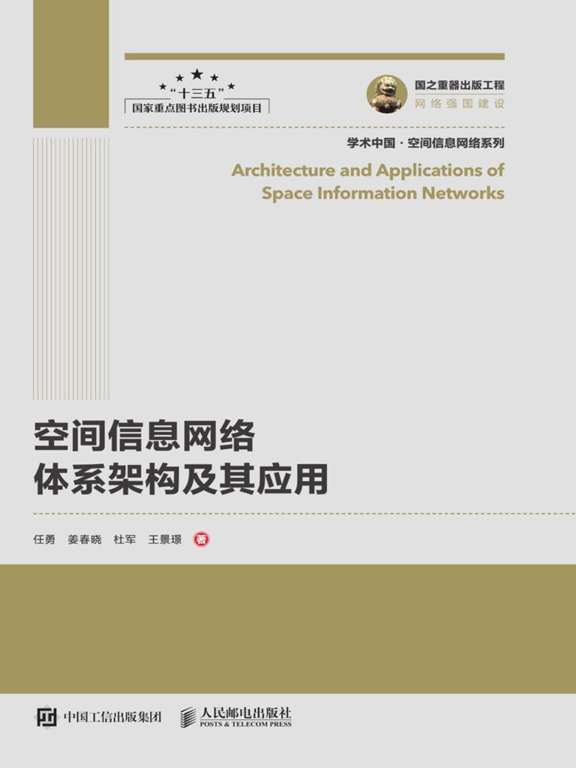 空间信息网络体系架构及其应用
