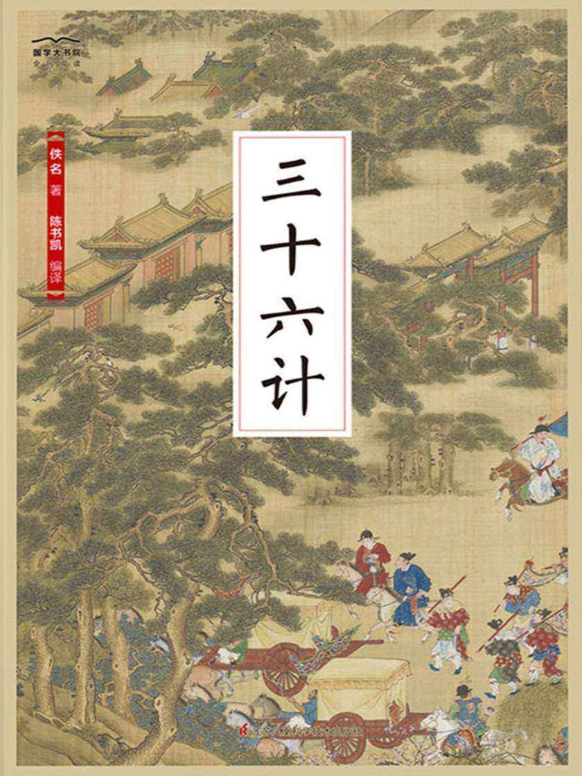 三十六计(全新精编精校修订)(国学大书院)(古代兵计的精彩荟萃，军事谋略的宝贵遗产)