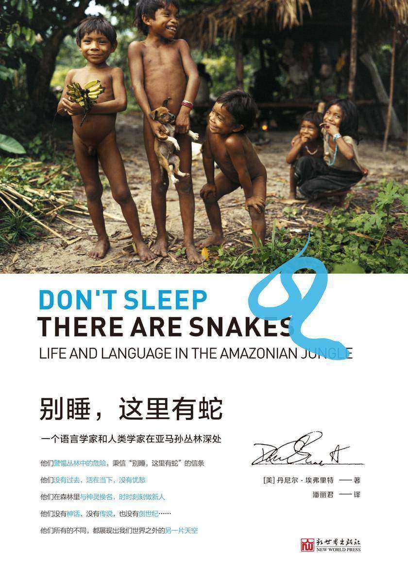 别睡，这里有蛇：一个语言学家和人类学家在亚马孙丛林深处