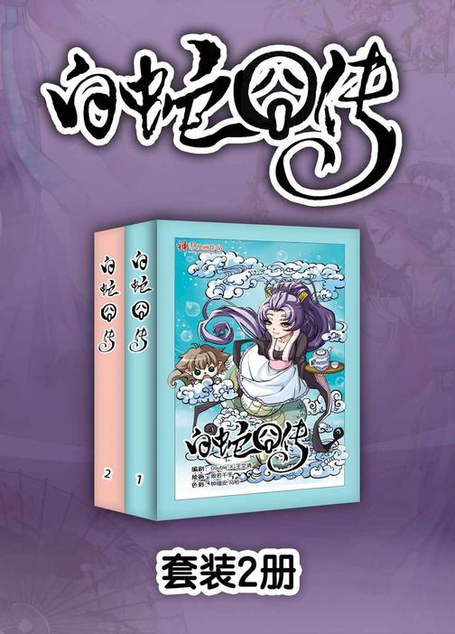 白蛇囧传(1-11话)