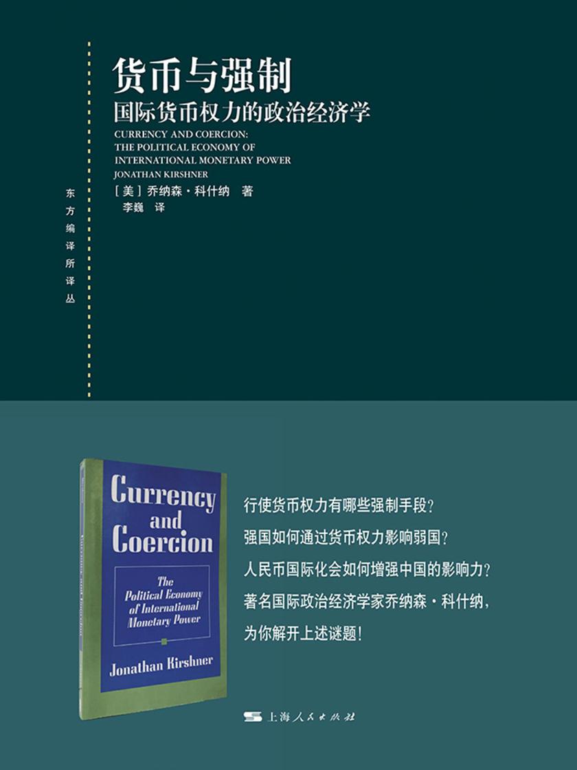 货币与强制——国际货币权力的政治经济学