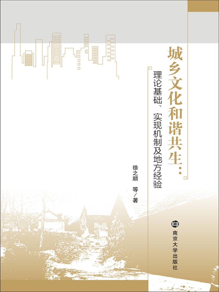 城乡文化和谐共生:理论基础、实现机制及地方经验