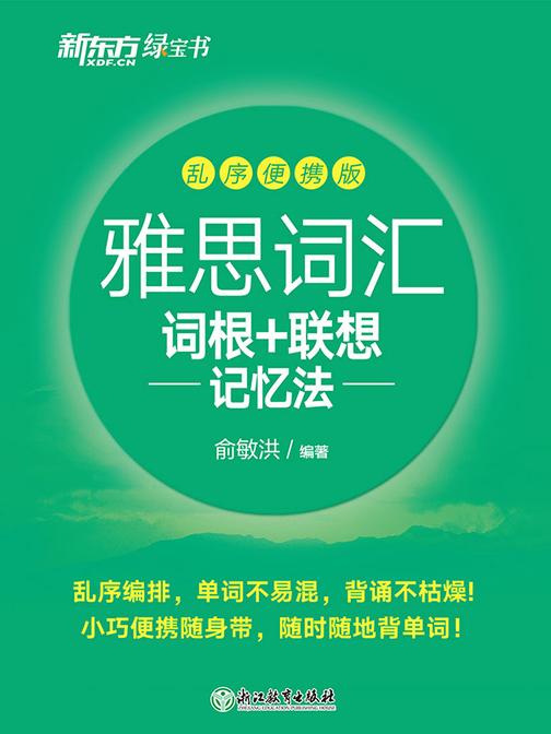 雅思词汇词根+联想记忆法 乱序便携版