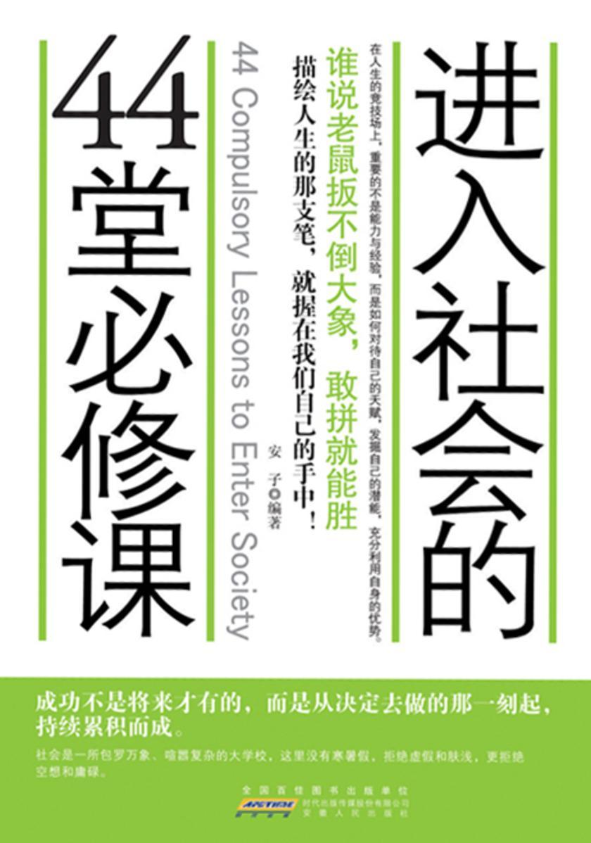进入社会的44堂必修课