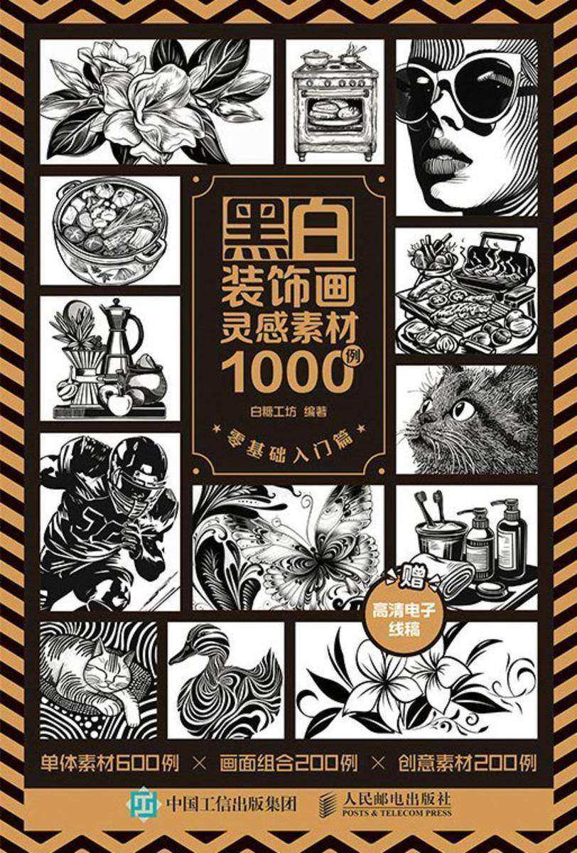 黑白装饰画灵感素材1000例 零基础入门篇