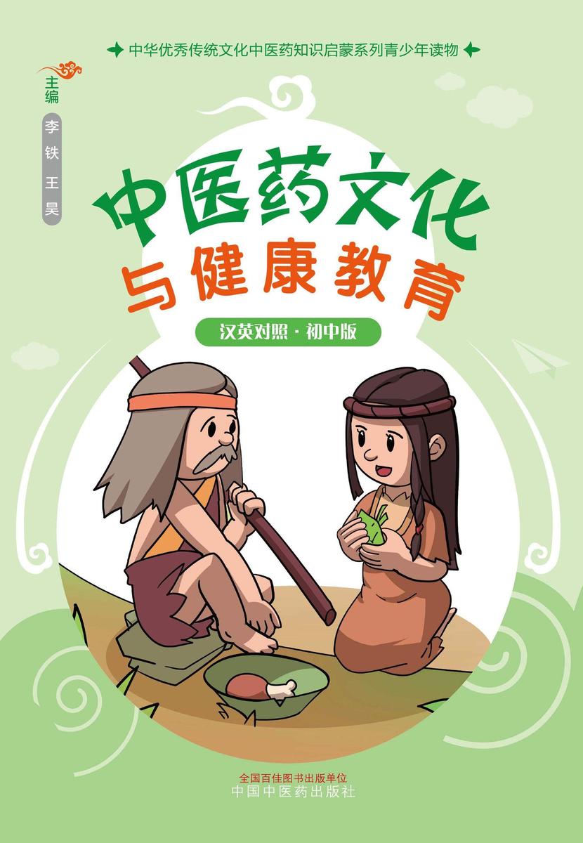 中医药文化与健康教育:初中版:汉英对照(中华优秀传统文化中医药知识启蒙系列青少年读物)