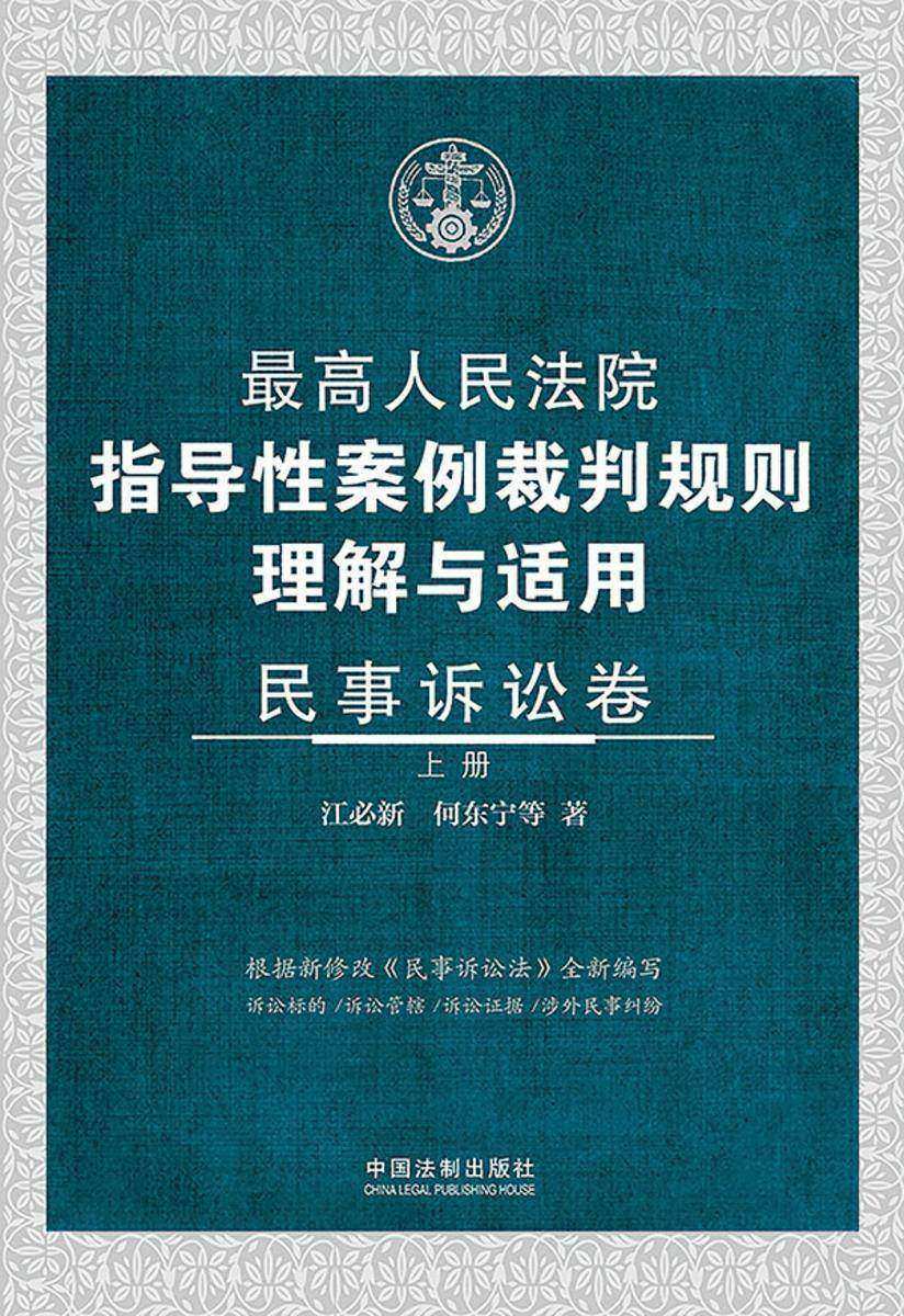 *高人民法院指导性案例裁判规则理解与适用·民事诉讼卷(上册)