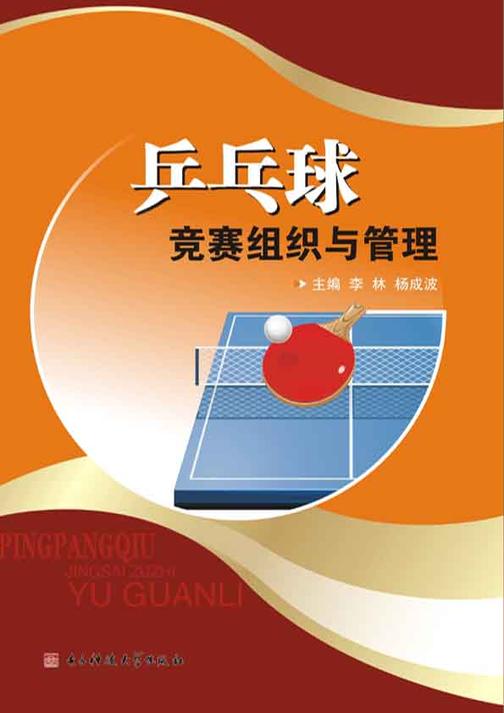 乒乓球竞赛组织与管理