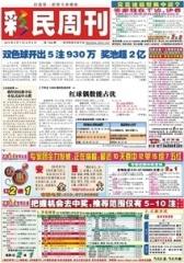 假日休闲报·彩民周刊 周刊 2013年总1533期(电子杂志)(仅适用PC阅读)