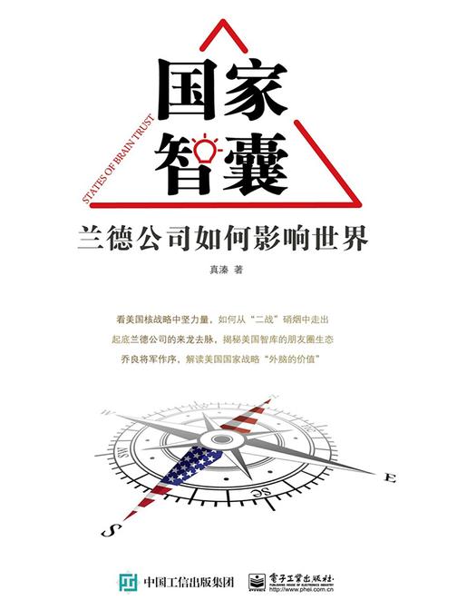 国家智囊——兰德公司如何影响世界