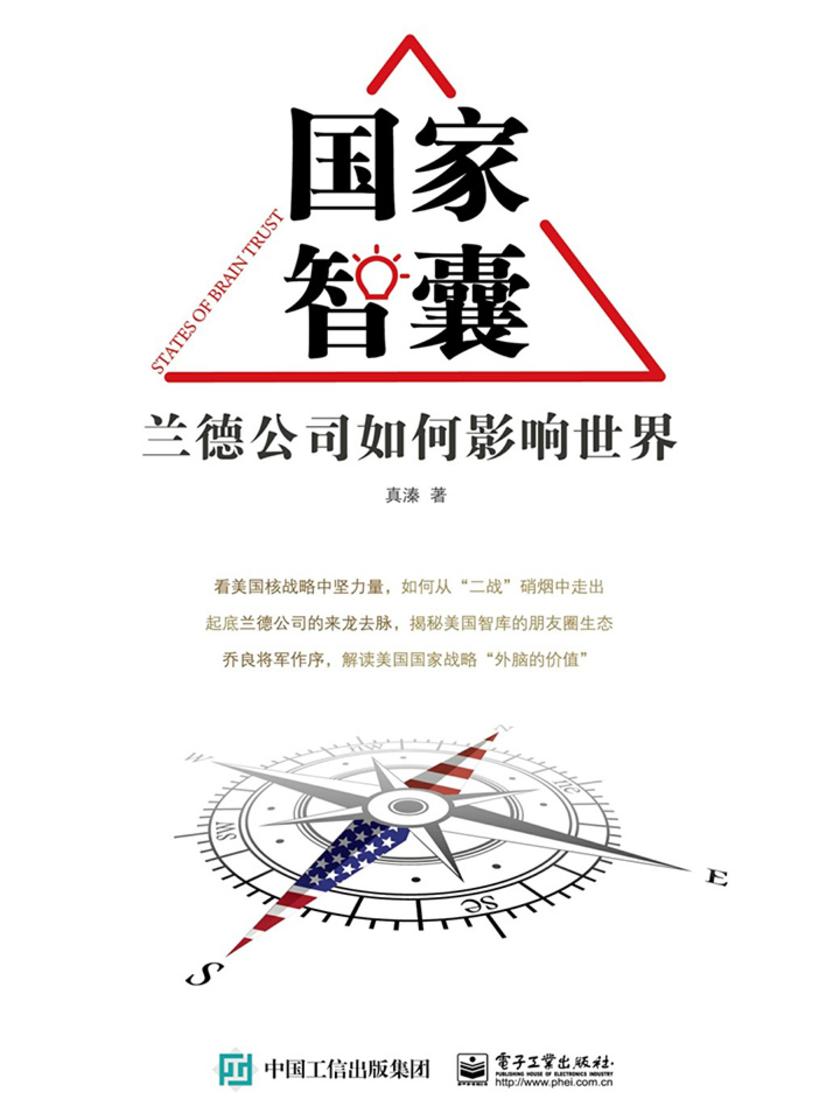 国家智囊——兰德公司如何影响世界