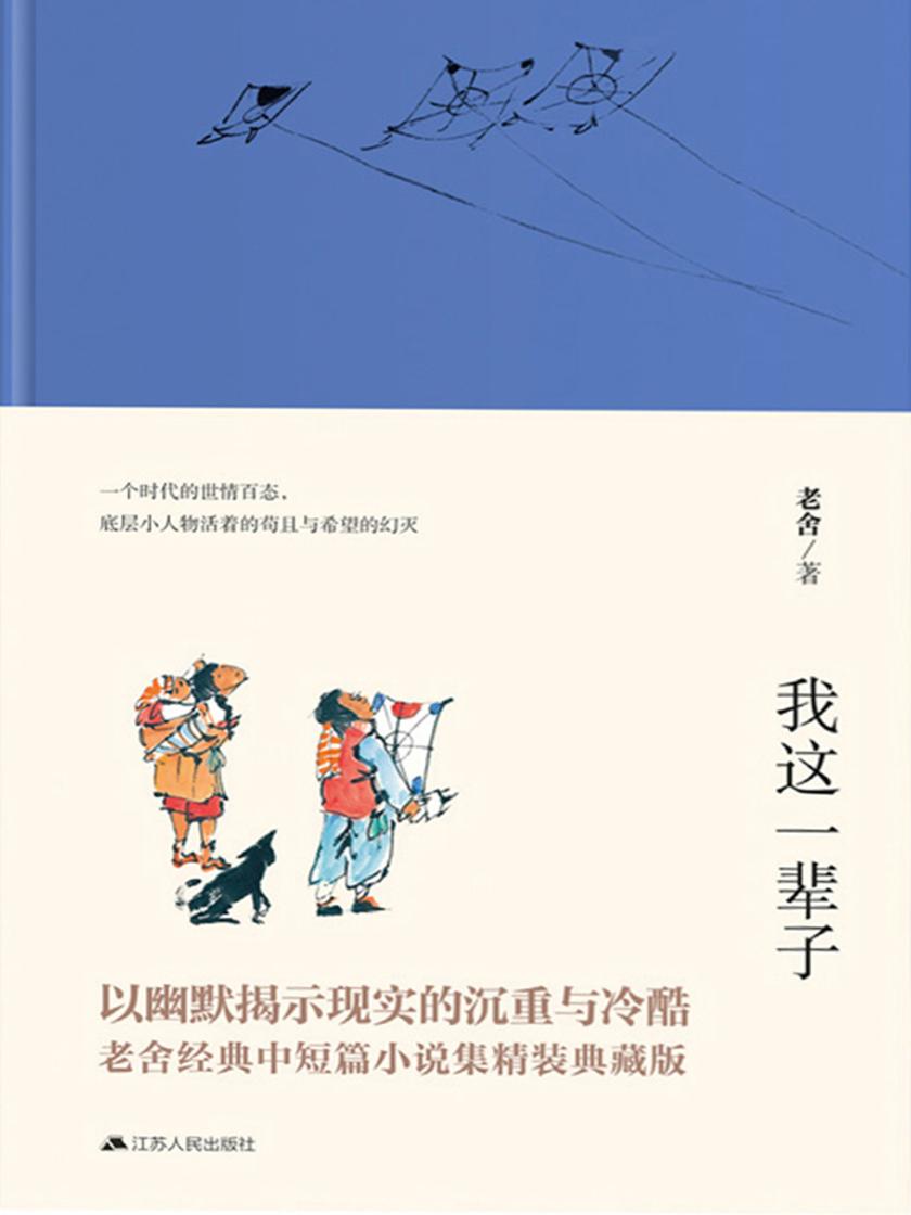 我这一辈子(老舍经典中短篇小说集典藏版，以幽默揭示现实的沉重与冷酷。)