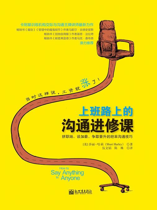 上班路上的沟通进修课：拼职场、谈加薪、争取晋升的坦率沟通技巧