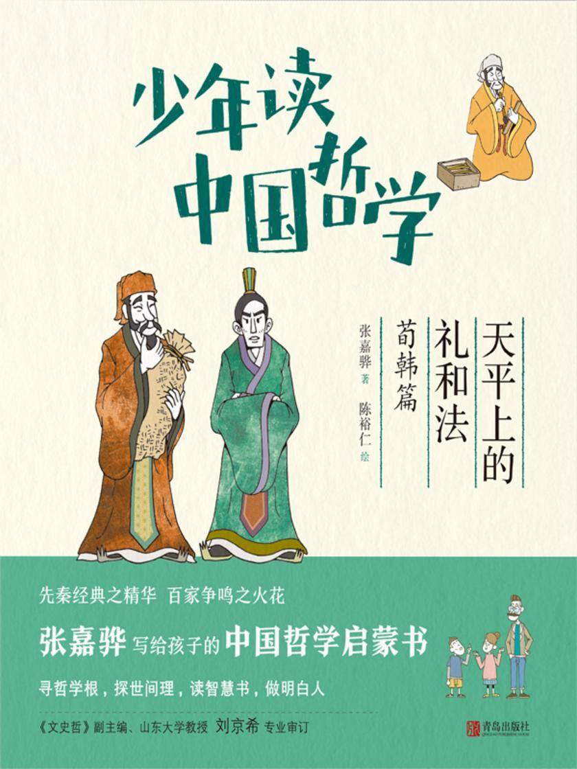 少年读中国哲学·天平上的礼和法