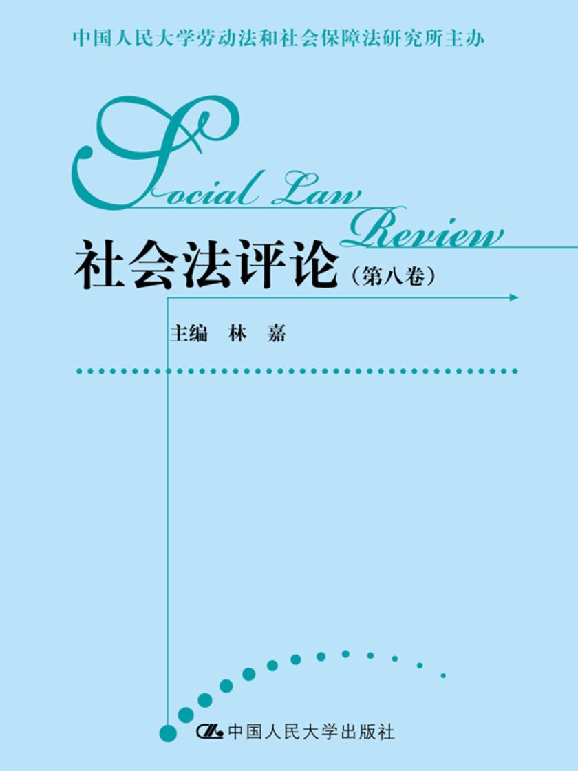 社会法评论(第八卷)