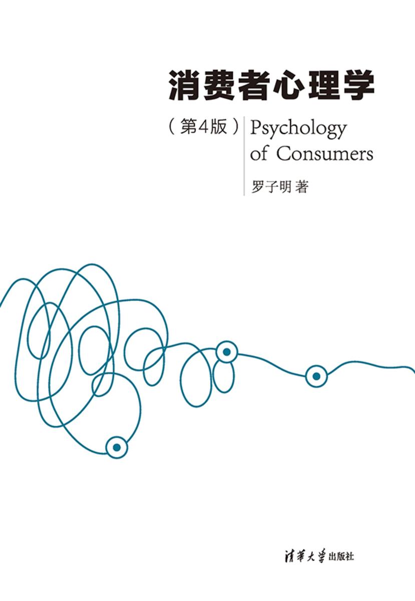 消费者心理学(第4版)