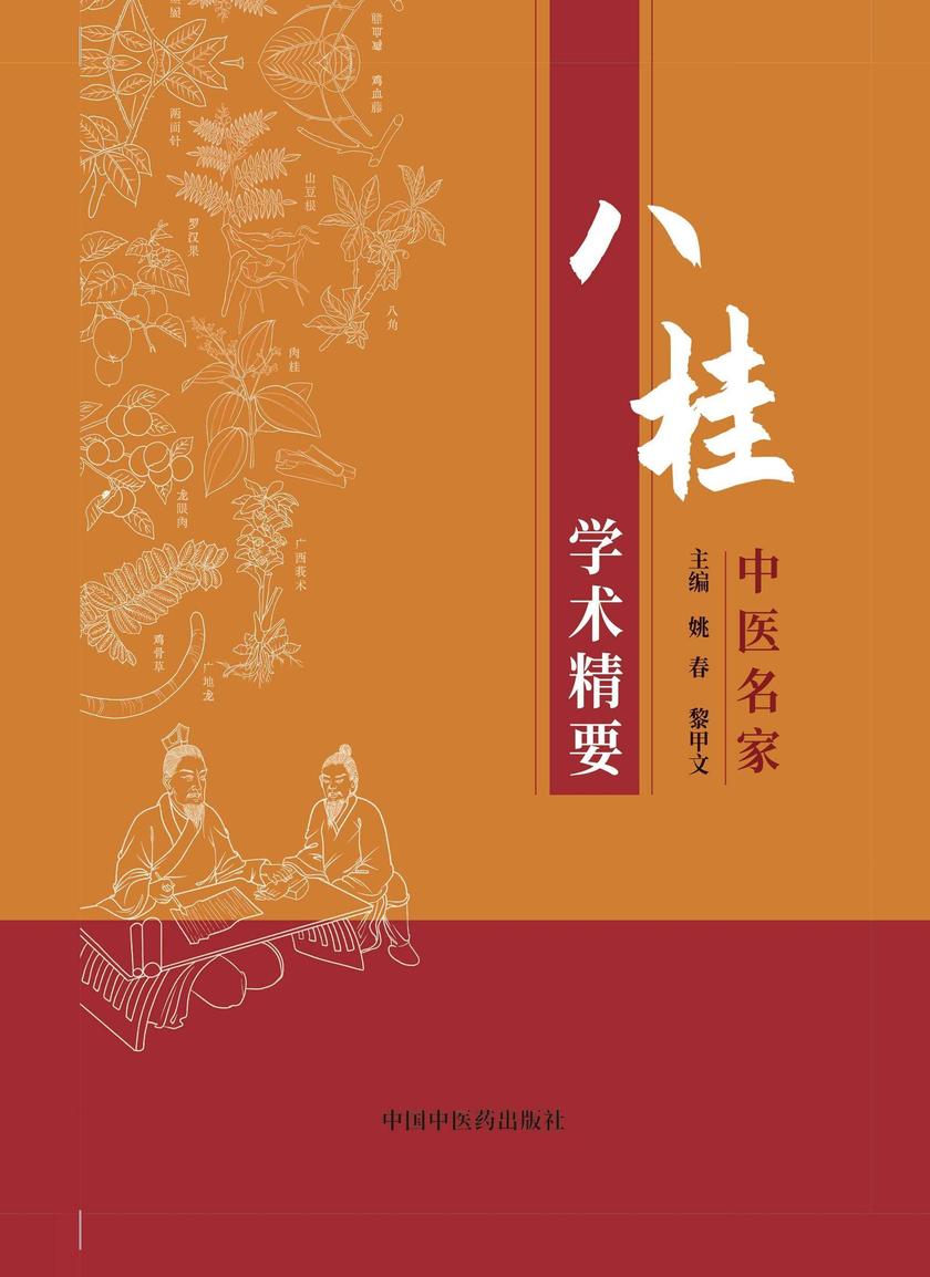 八桂中医名家学术精要