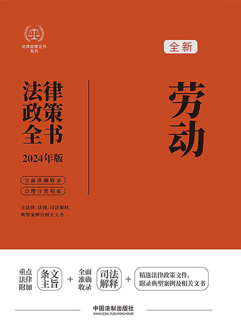 劳动法律政策全书(2024年版)