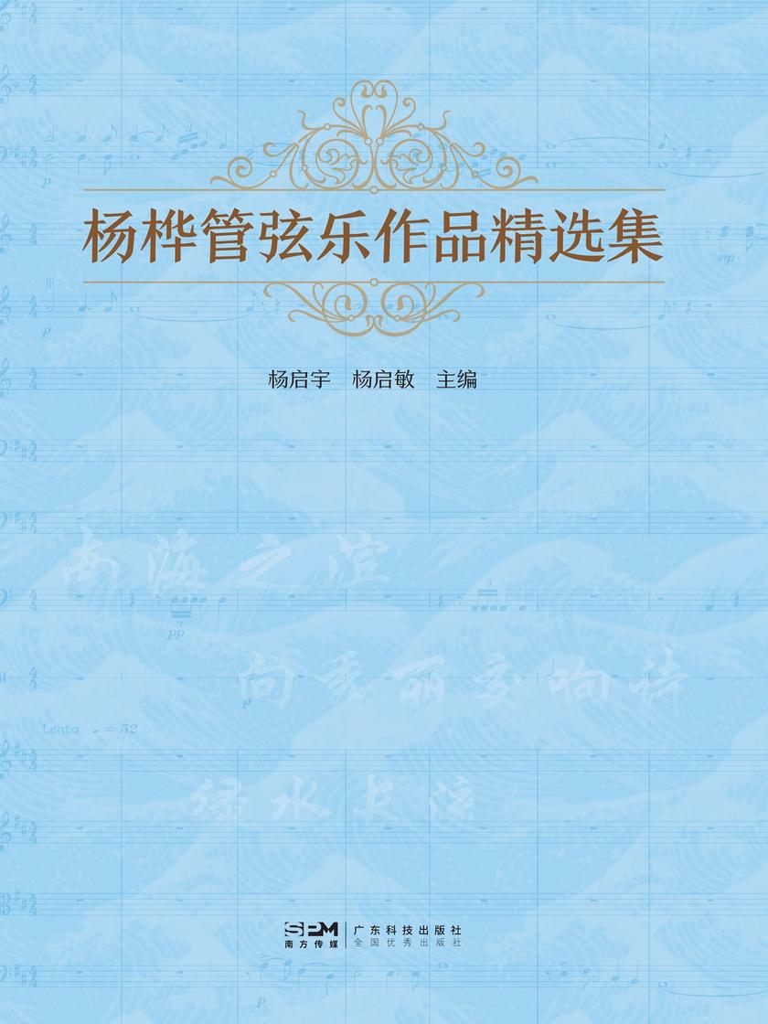 杨桦管弦乐作品精选集