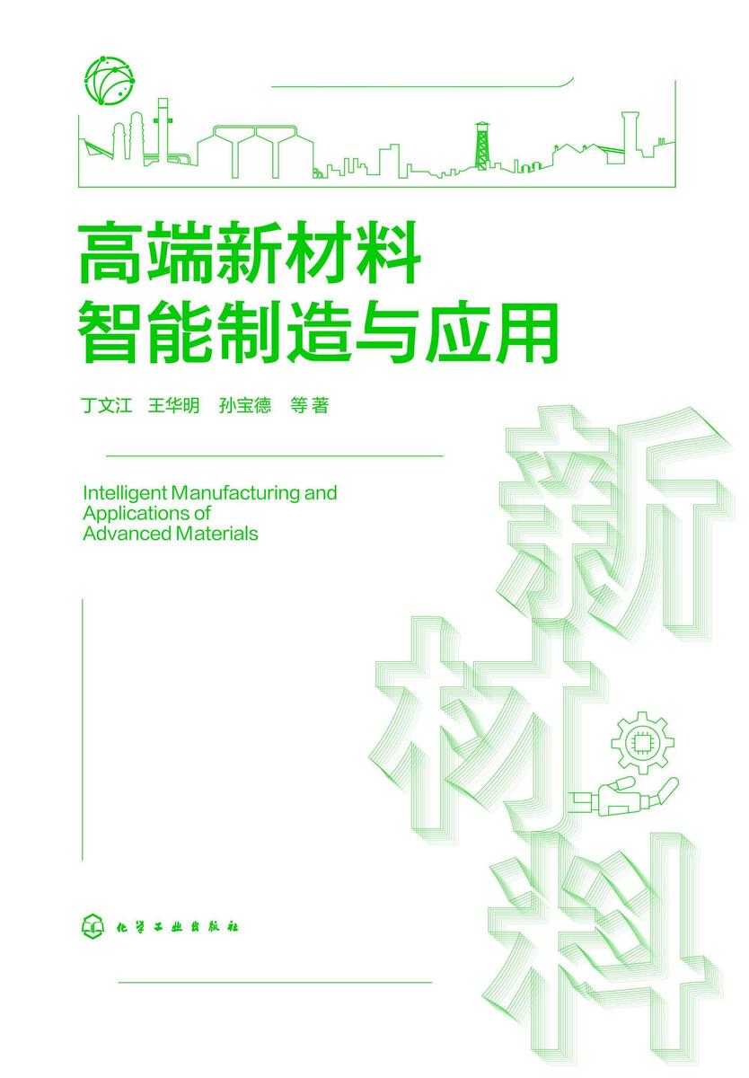 高端新材料智能制造与应用