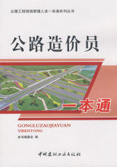 公路造价员一本通