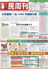 假日休闲报·彩民周刊 周刊 2013年总1534期(电子杂志)(仅适用PC阅读)
