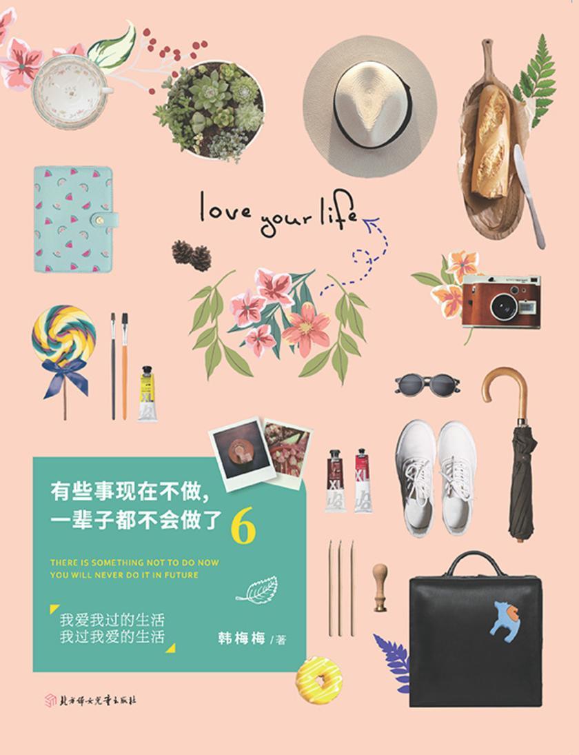 有些事现在不做,一辈子都不会做了6:我过我爱的生活,我爱我过的生活(新版)