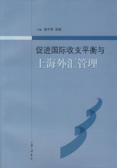 促进国际收支平衡与上海外汇管理(试读本)