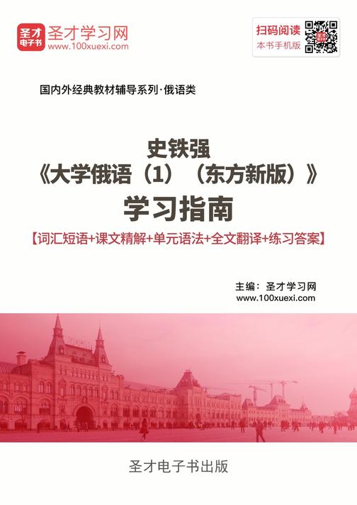 史铁强《大学俄语（1）（东方新版）》学习指南【词汇短语＋课文精解＋单元语法＋全文翻译＋练习答案】