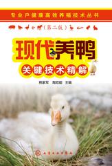 现代养鸭关键技术精解(第二版)