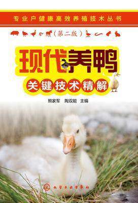 现代养鸭关键技术精解(第二版)