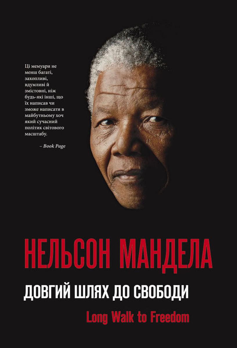 Довгий шлях до свободи