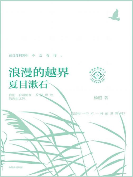 浪漫的越界:夏目漱石(日本文学名家十讲01)