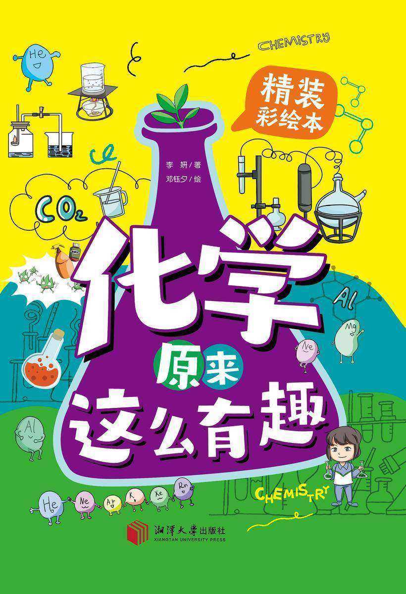 化学原来这么有趣