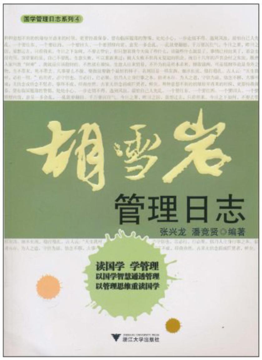 胡雪岩管理日志