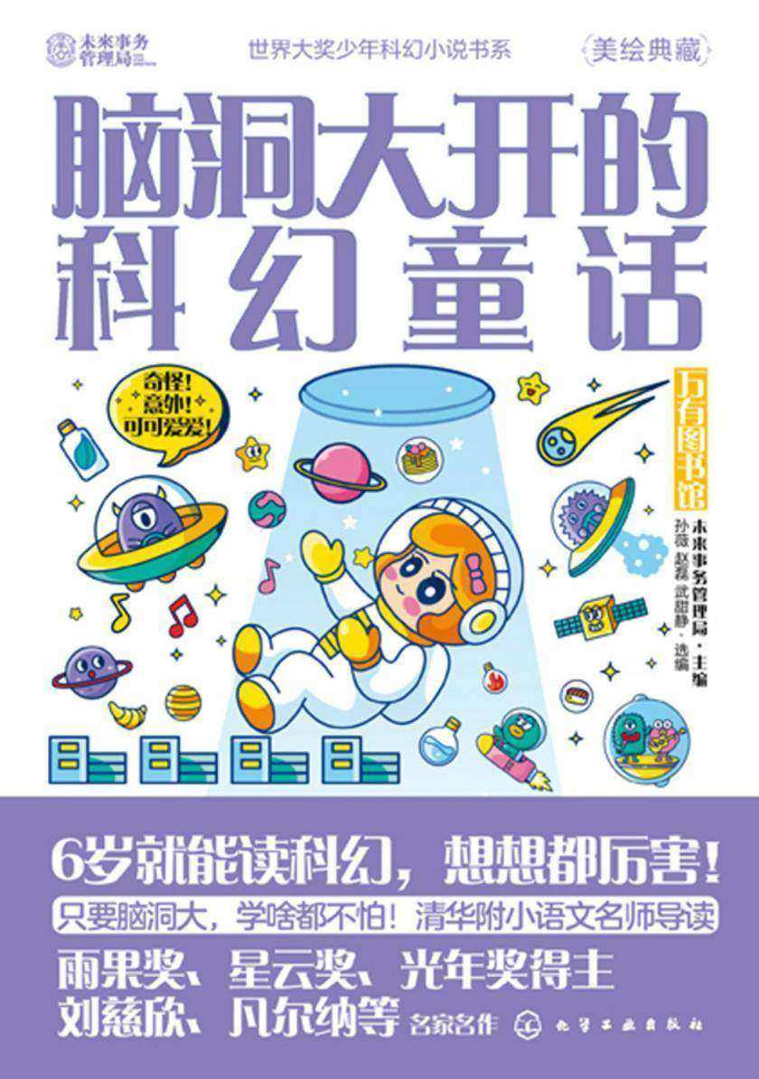 世界大奖少年科幻小说书系--脑洞大开的科幻童话:万有图书馆