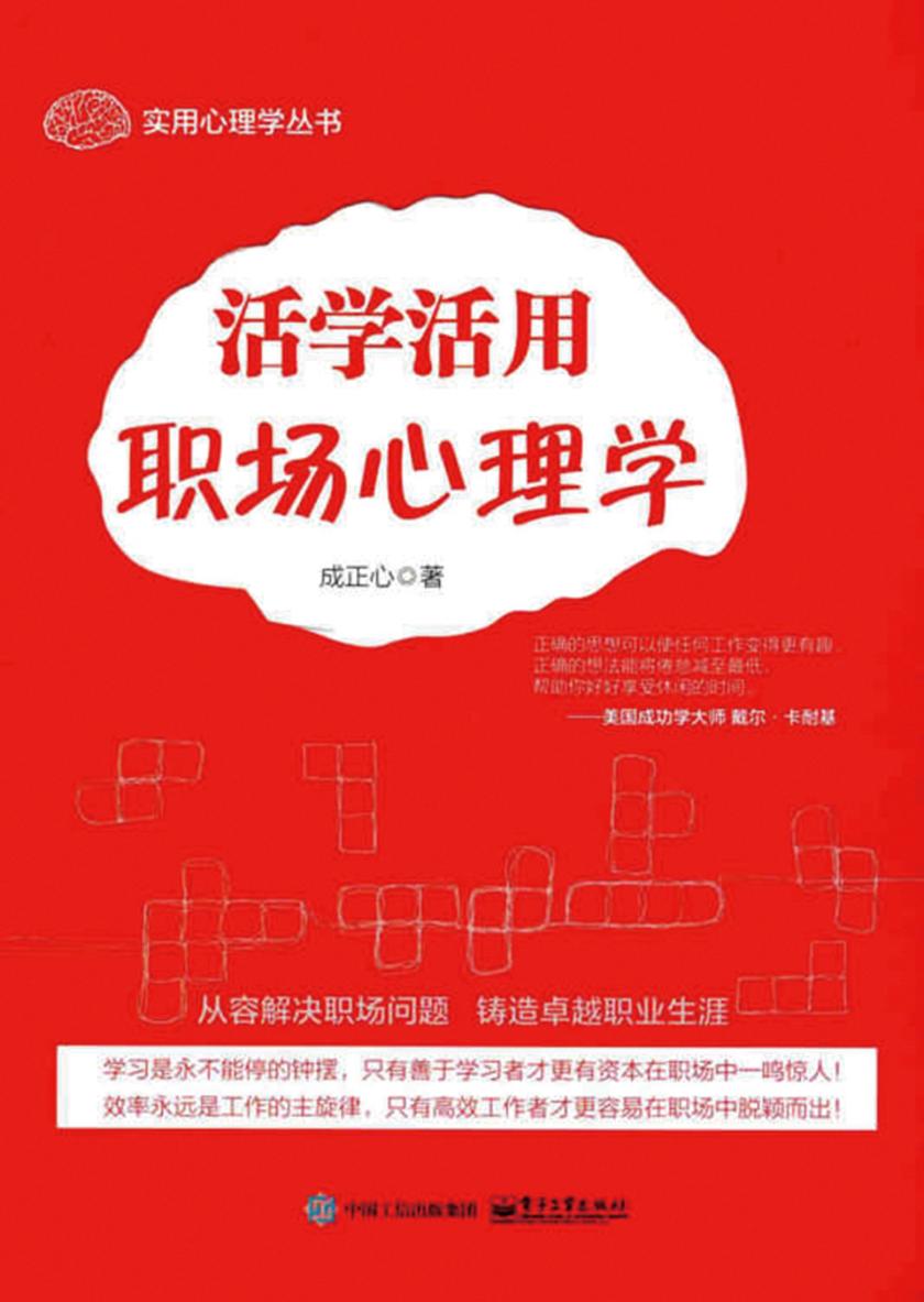 活学活用职场心理学