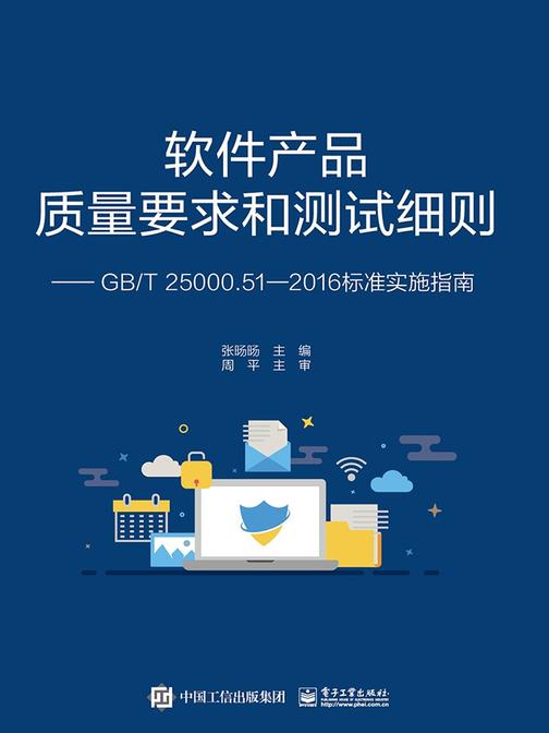 软件产品质量要求和测试细则 ——GB、T 25000.51—2016标准实施指南