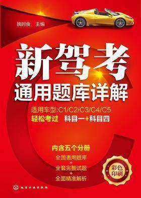 新驾考通用题库详解