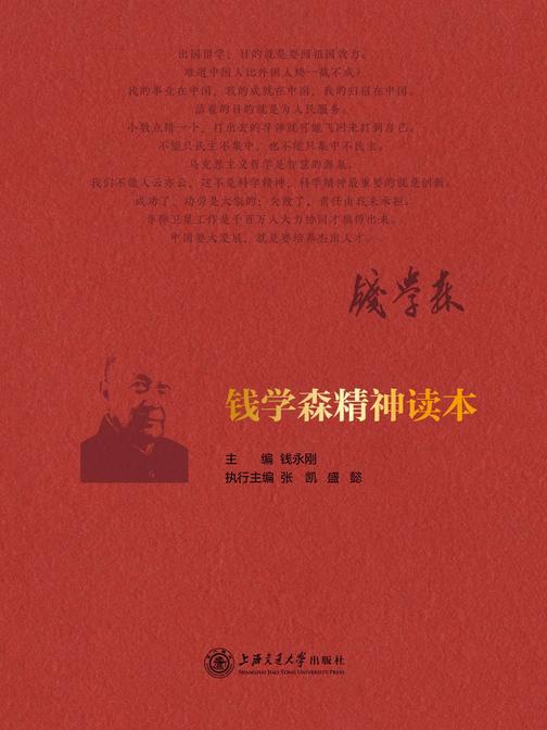 钱学森精神读本