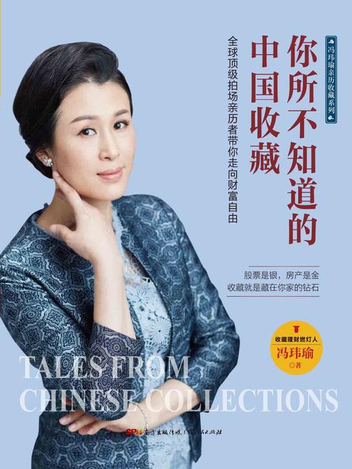 你所不知道的中国收藏：全球顶级拍场亲历者带你走向财富自由