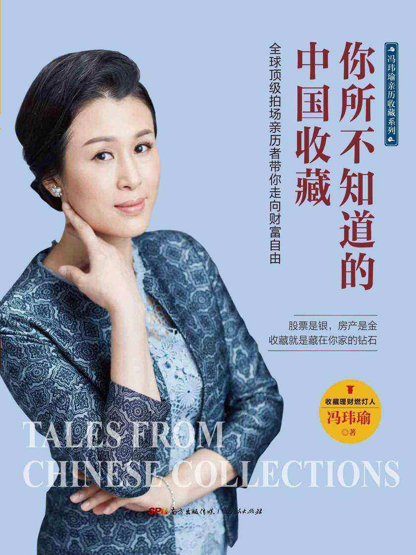 你所不知道的中国收藏:全球顶级拍场亲历者带你走向财富自由
